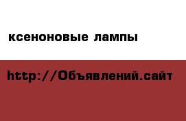 2 ксеноновые лампы «MTF  light» 12 V&24 v 35W  H4 › Цена ­ 750 - Московская обл., Москва г. Авто » Продажа запчастей   . Московская обл.